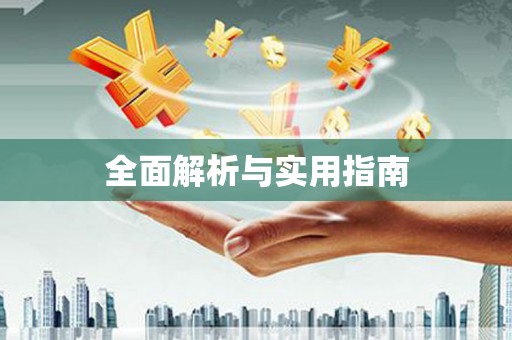 临夏全面解析与实用指南