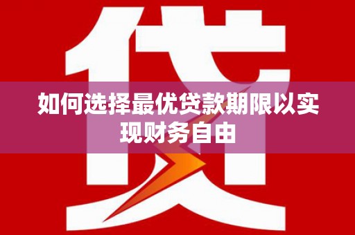 临夏如何选择最优贷款期限以实现财务自由