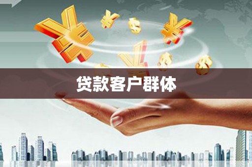 临夏贷款客户群体