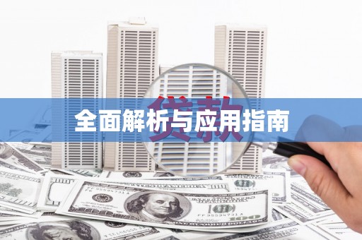临夏全面解析与应用指南