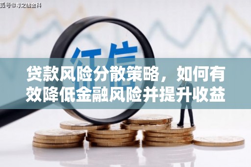 临夏贷款风险分散策略，如何有效降低金融风险并提升收益