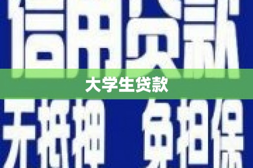 临夏大学生贷款
