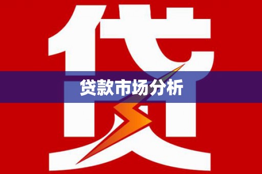 临夏贷款市场分析