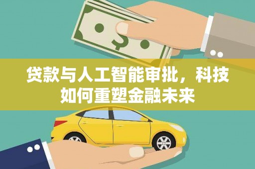 临夏贷款与人工智能审批，科技如何重塑金融未来