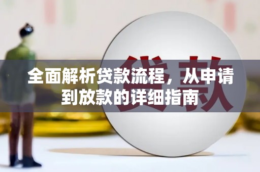 临夏全面解析贷款流程，从申请到放款的详细指南