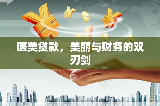 临夏医美贷款，美丽与财务的双刃剑