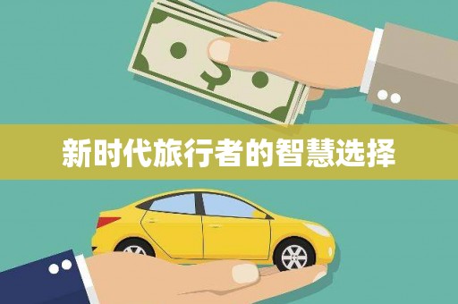 临夏新时代旅行者的智慧选择