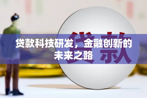 临夏贷款科技研发，金融创新的未来之路