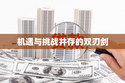 临夏机遇与挑战并存的双刃剑