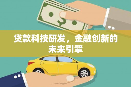 临夏贷款科技研发，金融创新的未来引擎