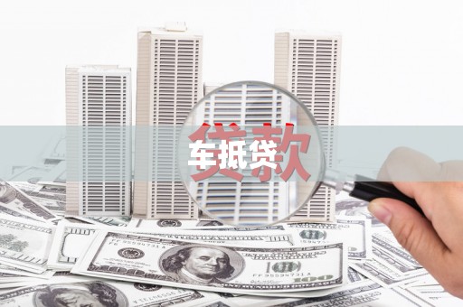 临夏车抵贷