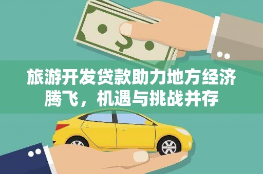 临夏旅游开发贷款助力地方经济腾飞，机遇与挑战并存