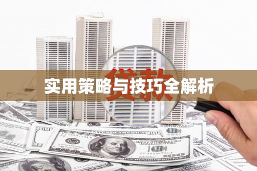 临夏实用策略与技巧全解析