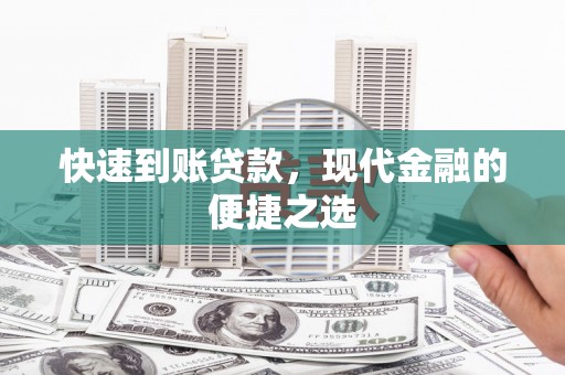 临夏快速到账贷款，现代金融的便捷之选