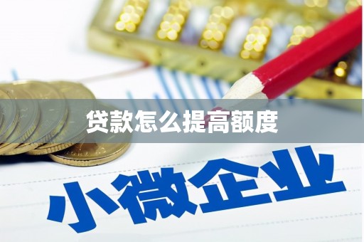 临夏贷款怎么提高额度