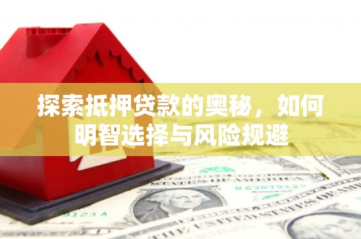 临夏探索抵押贷款的奥秘，如何明智选择与风险规避