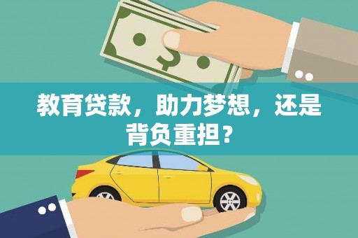 临夏教育贷款，助力梦想，还是背负重担？