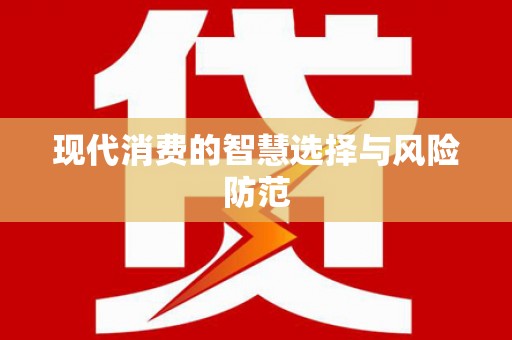 临夏现代消费的智慧选择与风险防范