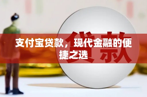 临夏支付宝贷款，现代金融的便捷之选