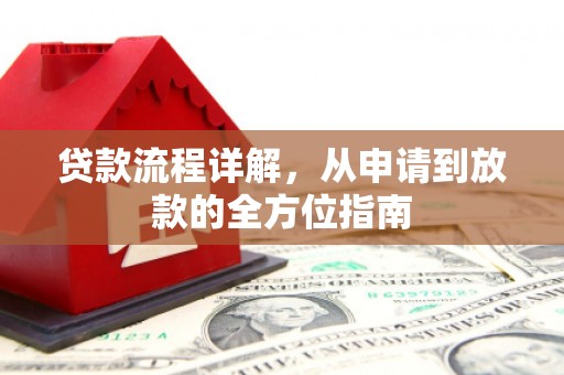 临夏贷款流程详解，从申请到放款的全方位指南