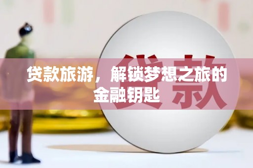 临夏贷款旅游，解锁梦想之旅的金融钥匙