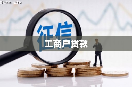 临夏工商户贷款