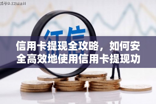 临夏信用卡提现全攻略，如何安全高效地使用信用卡提现功能