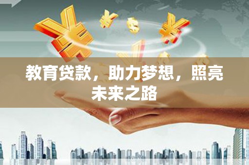 临夏教育贷款，助力梦想，照亮未来之路