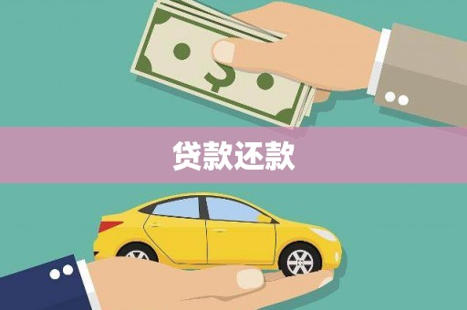 临夏贷款还款
