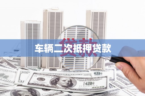临夏车辆二次抵押贷款