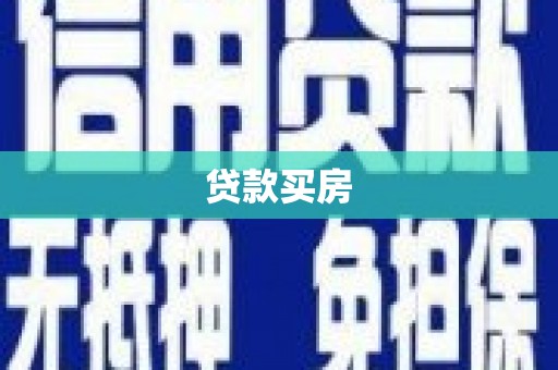 临夏贷款买房