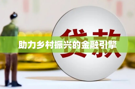 临夏助力乡村振兴的金融引擎
