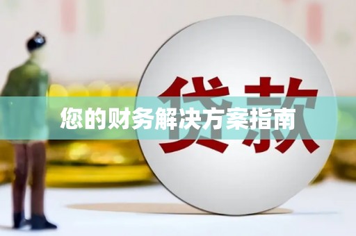 临夏您的财务解决方案指南