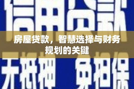 临夏房屋贷款，智慧选择与财务规划的关键