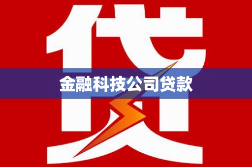 临夏金融科技公司贷款