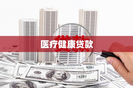 临夏医疗健康贷款