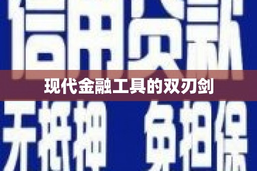 临夏现代金融工具的双刃剑