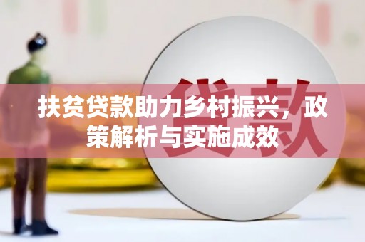 临夏扶贫贷款助力乡村振兴，政策解析与实施成效