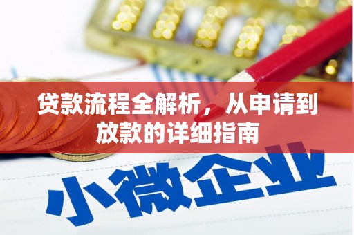 临夏贷款流程全解析，从申请到放款的详细指南