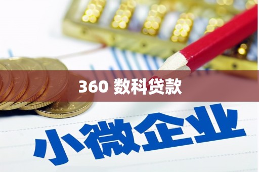 临夏360 数科贷款