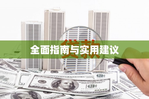 临夏全面指南与实用建议