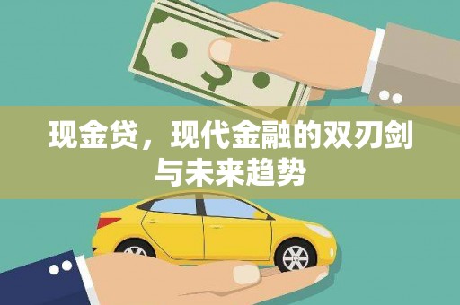 临夏现金贷，现代金融的双刃剑与未来趋势
