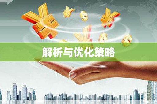 临夏解析与优化策略