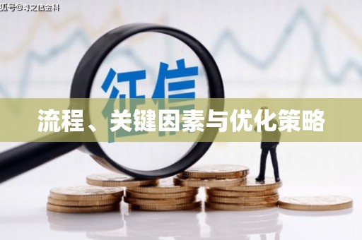 临夏流程、关键因素与优化策略