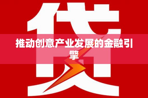 临夏推动创意产业发展的金融引擎