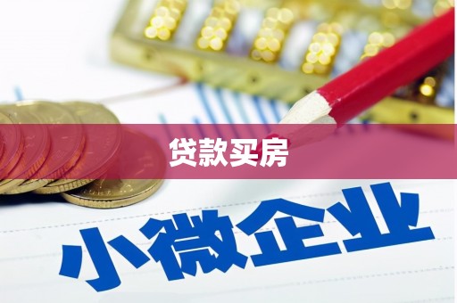临夏贷款买房
