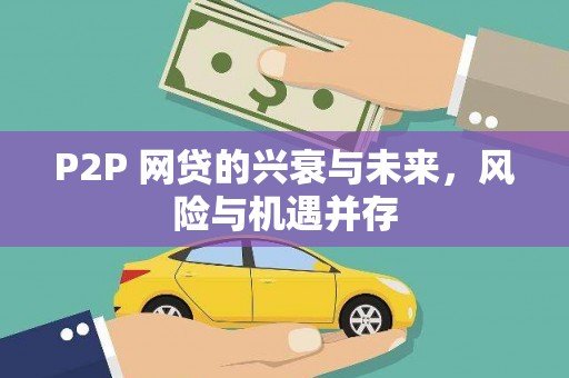 临夏P2P 网贷的兴衰与未来，风险与机遇并存