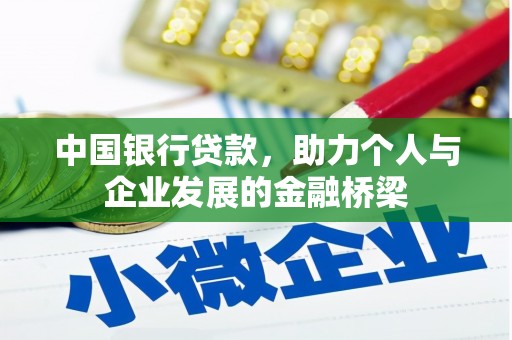 临夏中国银行贷款，助力个人与企业发展的金融桥梁