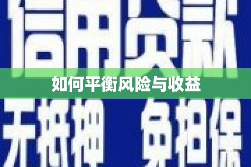 临夏如何平衡风险与收益