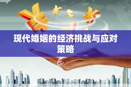临夏现代婚姻的经济挑战与应对策略